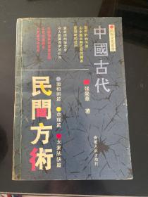 中国古代民间方术