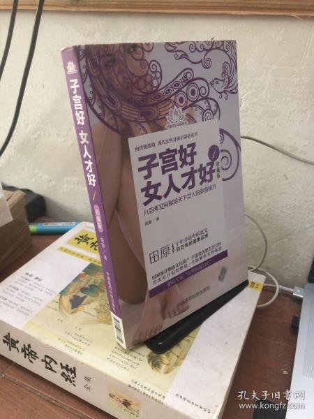 田原寻访中医系列：子宫好女人才好1（珍藏版）