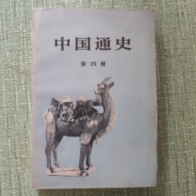 中国通史（第四册）