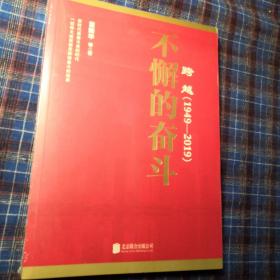 跨越(1949-2019)不懈的奋斗