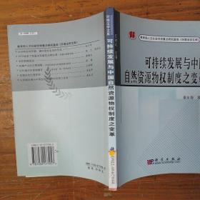 可持续发展与中国自然资源物权制度之变革