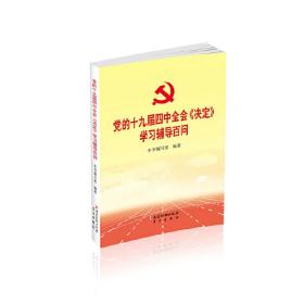 党的十九届四中全会《决定》学习辅导百问