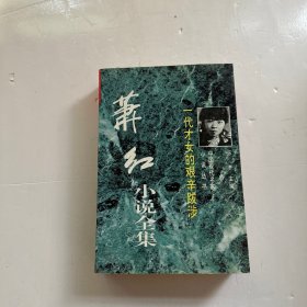 一代才女的艰辛跋涉:萧红小说全集