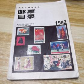 中华人民共和国邮票目录:1992年版