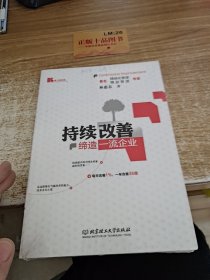 持续改善：缔造一流企业