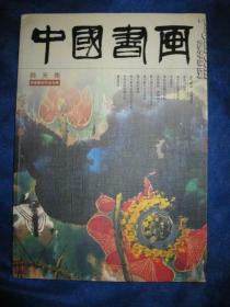 中国书画杂志（38册合售）