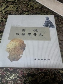 图说殷墟甲骨文