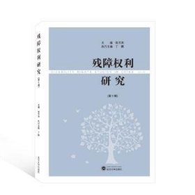 残障权利研究(第10辑) 张万洪主编 武汉大学出版社 正版新书