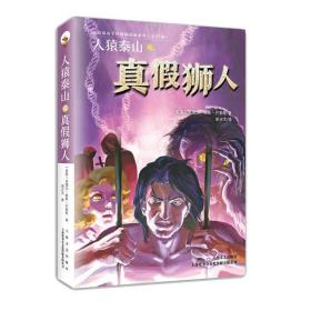 人猿泰山之真狮人 外国幽默漫画 (美)埃德加·赖斯·巴勒斯