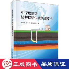 中深层地热钻井换热供暖关键技术 建筑设备 张育 等