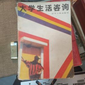 大学生活咨询