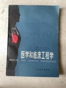 医学和临床工程学