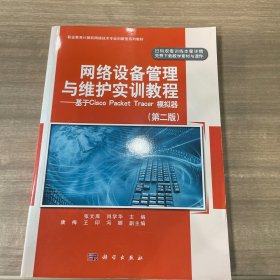 网络设备管理与维护实训教程