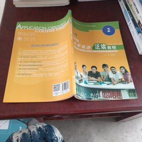 应用型大学英语泛读教程. 第2册