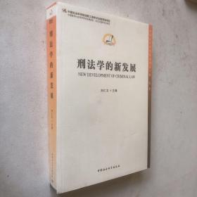 中国法学新发展系列：刑法学的新发展