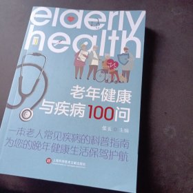 老年健康与疾病100问