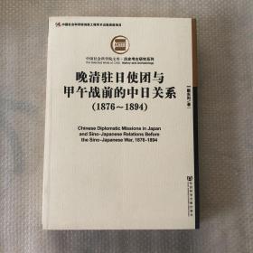 晚清驻日使团与甲午战前的中日关系