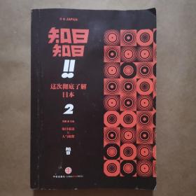 知日知日！这次彻底了解日本 2