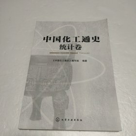 中国化工通史——统计卷