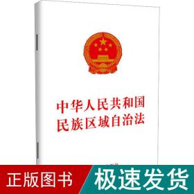 中华共和国民族区域自治 法律单行本  新华正版