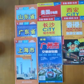 2020年CITY新版交通旅游图，上海，广州，长沙，广东，山东，香港，西安，美国八种