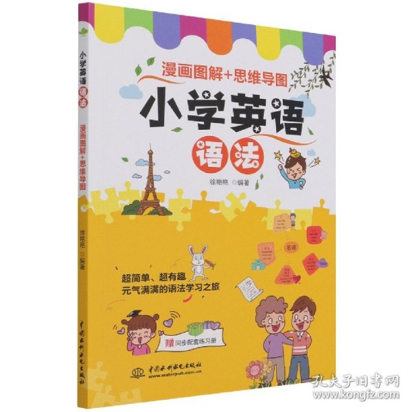 小学英语语法  漫画图解+思维导图