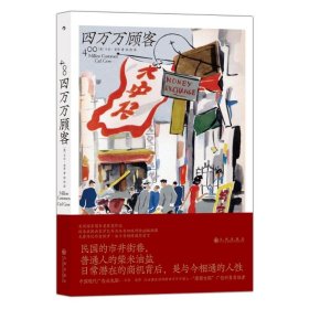 四万万顾客：民国二十世纪社会生活百态 营销消费观商业思维 广告大亨生意经