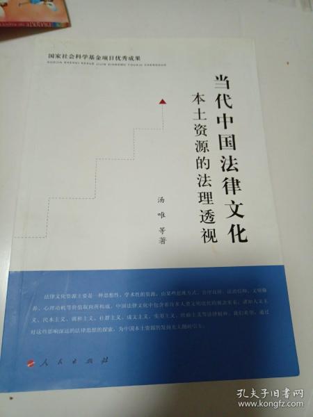 当代中国法律文化本土资源的法理透视：国家社会科学基金项目优秀成果