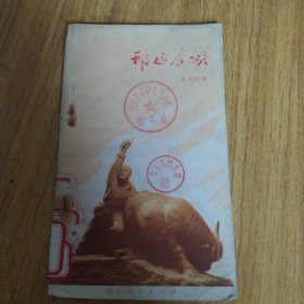 邢远长颂