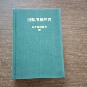 道路用语辞典(馆藏书）