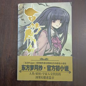 东方梦月抄 有书腰