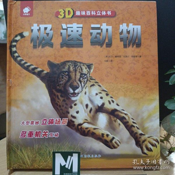 3D趣味百科立体书极速动物