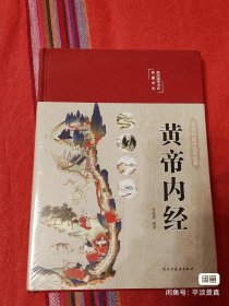 黄帝内经 美绘版 布面精装 彩图珍藏版 中医基础理论本 中医养生书籍