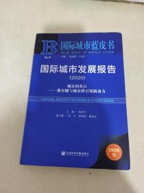 国际城市蓝皮书：国际城市发展报告2020