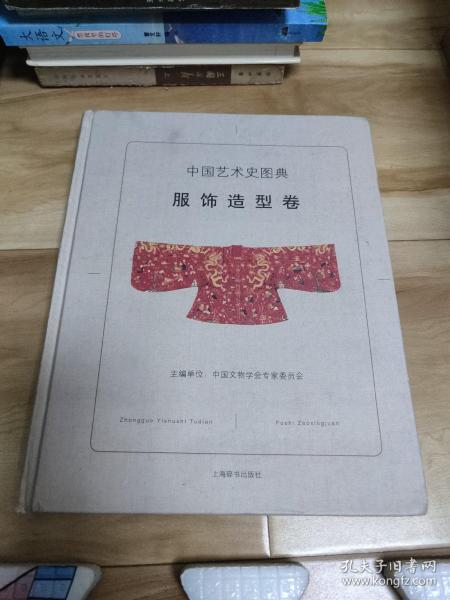 中国艺术史图典·服饰造型卷