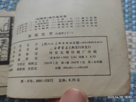 潇湘惊梦（1版1印）红楼梦之十一