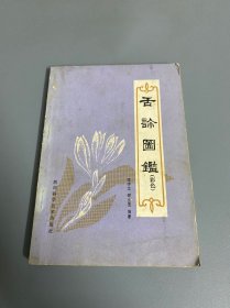 舌诊图鉴（彩色）