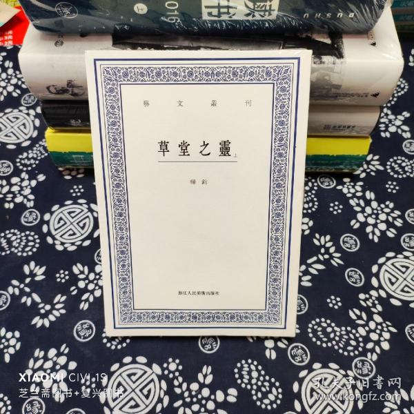 艺文丛刊：草堂之灵（上下卷）