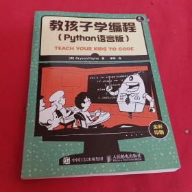 教孩子学编程 Python语言版