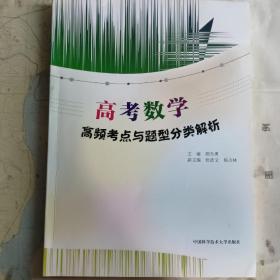 高考数学高频考点与题型分类解析