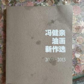 冯健亲油画新作选 2008——2013