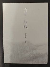 尚道 如也 师界弘 卷(包快递)