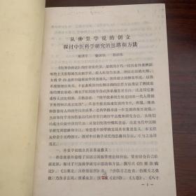 早期中医研究资料：从仲景学说的创立探讨中医科学研究的思路和方法、浅谈《伤寒论》中的厥阴病——长春中医学院夏洪生、孙桂侠，榆树县中医院柴国钊