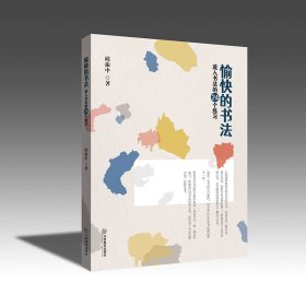 愉快的书法：进入书法的24个练习 邱振中 著 书法学习教材 24个练习 为书法初学者设计 配插图