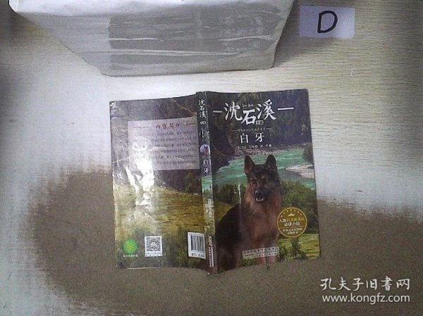 国际动物小说品藏书系：白牙