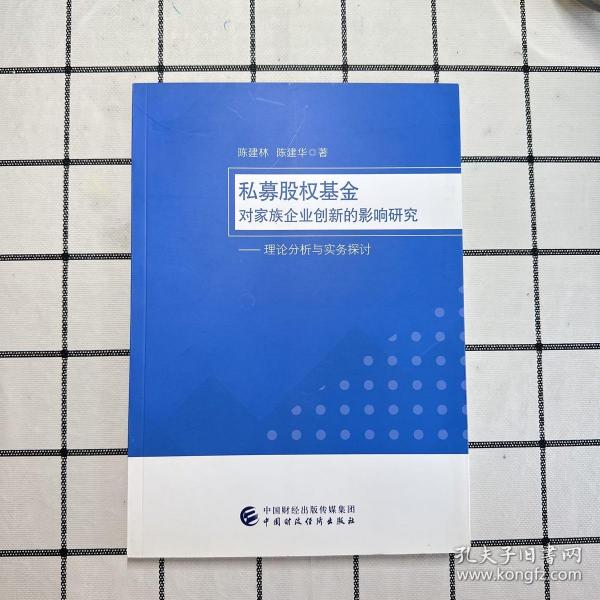 私募股权基金对家族企业创新的影响研究