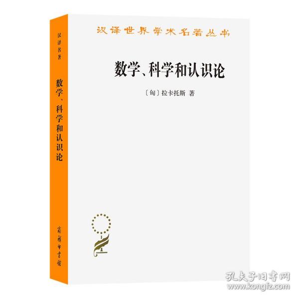 全新正版 数学科学和认识论/汉译世界学术名著丛书 (匈)拉卡托斯 9787100071635 商务印书馆