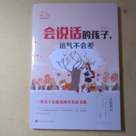 会说话的孩子，运气会差