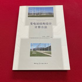 变电站结构设计计算方法