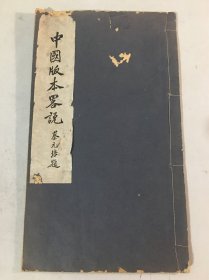 中国版本略说【全一册：中国科学社中国书版展览会纪念刊：民国20年元旦：精印本】